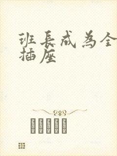 班长成为全班的插座