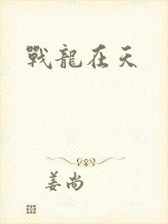 战龙在天