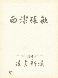白洁张敏