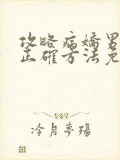 攻略病娇男配的正确方法免费阅读