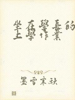 坐在学长的棒棒上学作业