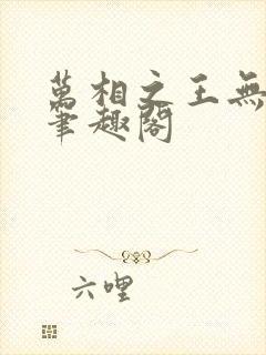 万相之王无弹窗笔趣阁