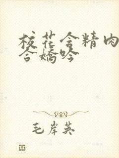 校花含精肉臀迎合娇吟