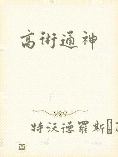 高术通神
