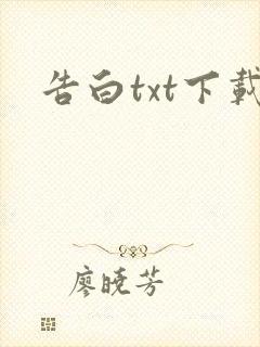 告白txt下载