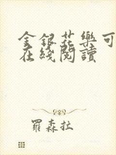 金银花乐可小说在线阅读