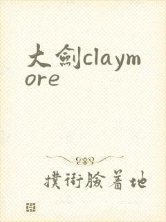 大剑claymore