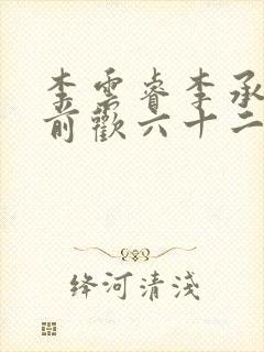 李云睿李承乾殿前欢六十二