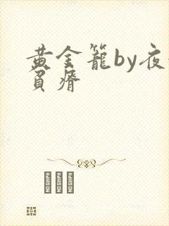 黄金笼by夜很贫瘠