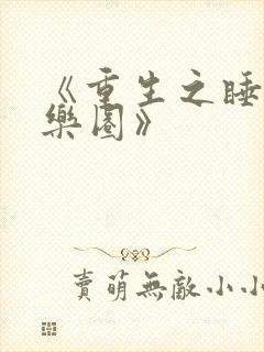 《重生之睡遍娱乐圈》