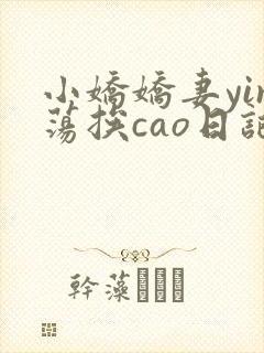 小娇娇妻yin荡挨cao日记
