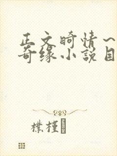 正文畸情～内裤奇缘小说目录