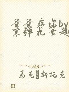 爸爸疼你by心寒弹丸笔趣阁