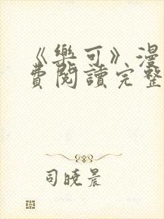 《乐可》漫画免费阅读完整版笔趣