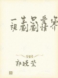 一生只爱你 电视剧剧情介绍