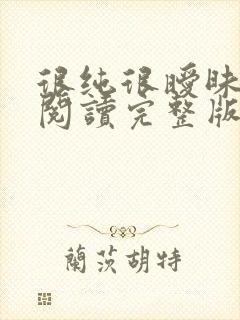 很纯很暧昧全文阅读完整版