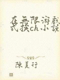 在无限游戏里花式挨ch小说