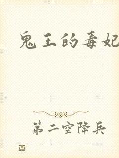 鬼王的毒妃
