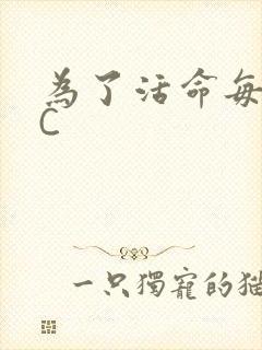 为了活命每天求C