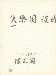 失乐园 渡边淳一