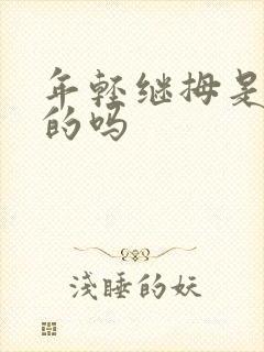 年轻继拇是免费的吗