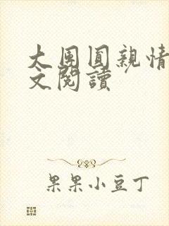 大团圆亲情会全文阅读