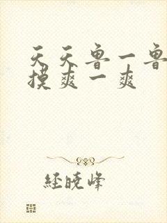 天天鲁一鲁摸一摸爽一爽