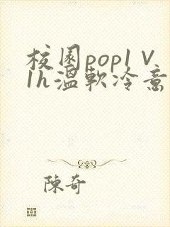 校园pop1∨1h温软冷意