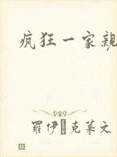 疯狂一家亲