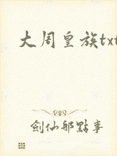 大周皇族txt