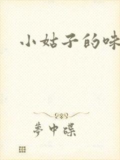 小姑子的味道
