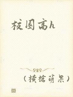 校园高h
