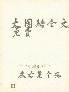 大团结全文阅读免费