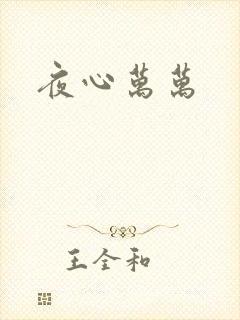夜心万万