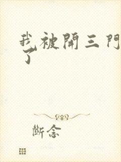 我被开三门痛晕了