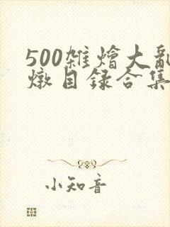 500杂烩大乱炖目录合集