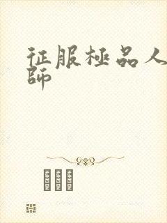 征服极品人妻老师