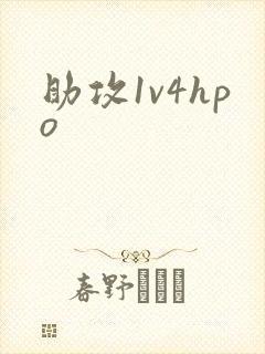 助攻1v4hpo
