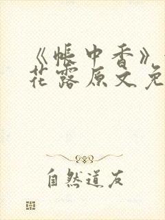 《帐中香》金银花露原文免费阅读