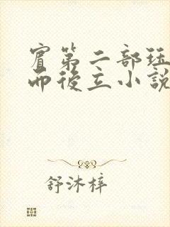 宾第二部珏慧破而后立小说