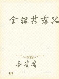 金银花露父欲