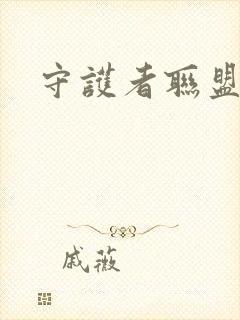 守护者联盟下载