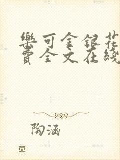 乐可金银花露免费全文在线阅读