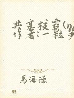 共享校霸(n)作者:一粒笋