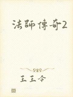 法师传奇2