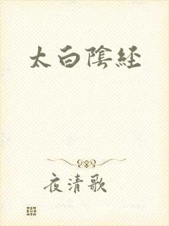太白阴经