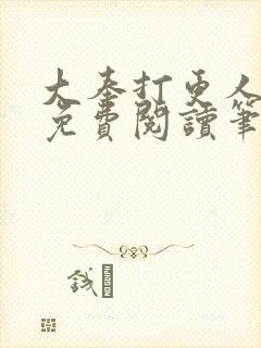 大奉打更人小说免费阅读笔趣阁