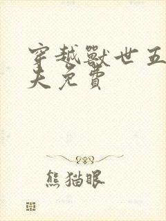 穿越兽世五个兽夫免费