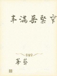 丰满岳紧窄好爽