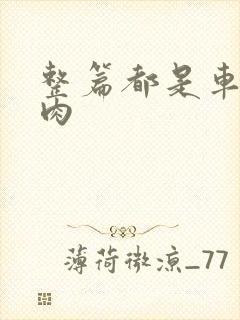 整篇都是车的多肉